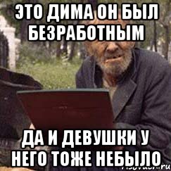 Мем безработный. Мемы про безработных. Мемы про неработающих. Мемы этот безработный мой. Мемы про безработицу.