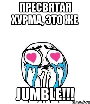 пресвятая хурма, это же jumble!!!, Мем Влюбленный