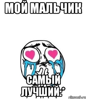 мой мальчик самый лучший:*, Мем Влюбленный