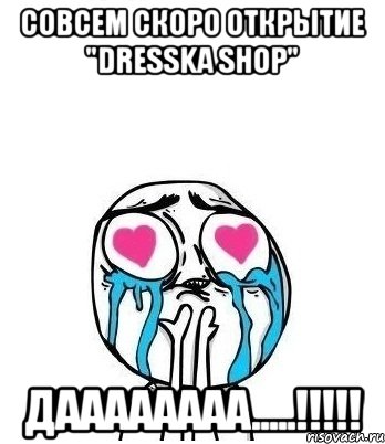 совсем скоро открытие "dresska shop" даааааааа.....!!!, Мем Влюбленный