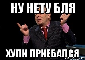 ну нету бля хули приебался