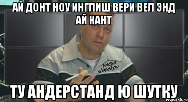 ай донт ноу инглиш вери вел энд ай кант ту андерстанд ю шутку, Мем Тачка на прокачку - Рисовач .Ру