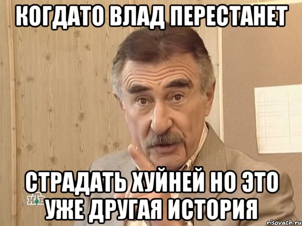 когдато влад перестанет страдать хуйней но это уже другая история, Мем Каневский (Но это уже совсем другая история)