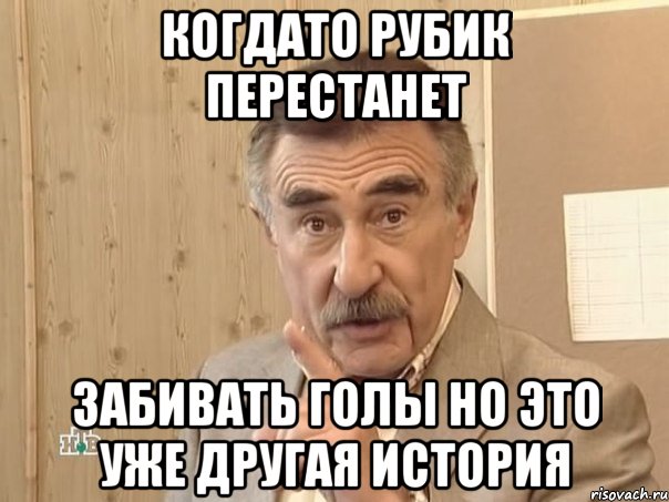 когдато рубик перестанет забивать голы но это уже другая история, Мем Каневский (Но это уже совсем другая история)