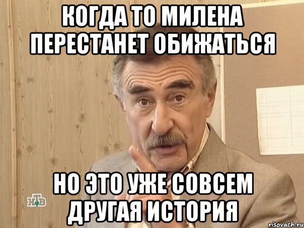 когда то милена перестанет обижаться но это уже совсем другая история, Мем Каневский (Но это уже совсем другая история)