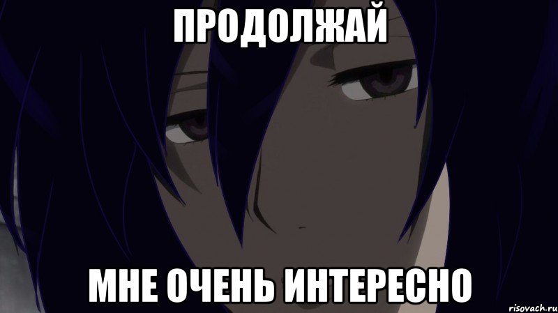 Не интересно стали. Продолжай мне очень интересно Мем. Продолжай я заинтересован Мем. Да да очень интересно продолжай Мем. Мне очень интересно Мем.