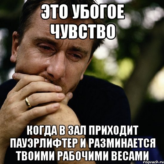 это убогое чувство когда в зал приходит пауэрлифтер и разминается твоими рабочими весами, Мем Тим рот плачет