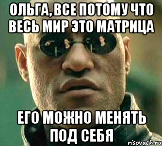 Интересно прям. Ольга Мем. Мемы с именем Ольга. А что если я скажу тебе что весь мир это матрица. Весь мир матрица.