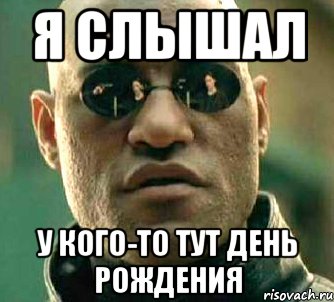 Даже здесь я слышу этот. А У кого то тут день рождения. А кто у нас тут именинник. У кого-то день рождения. А У кого ЗЛЕС дерь рождения.