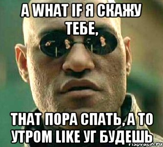 Morning be like. Пора спать!. Пора спать Мем. Уг Мем. Спать пора я сказал.