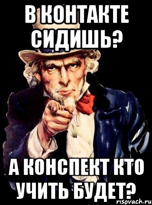 Сижу учу. Сиди учи уроки. Опять в контакте сидим. Картинка сиди учи. Опять в контакте сидишь картинки.