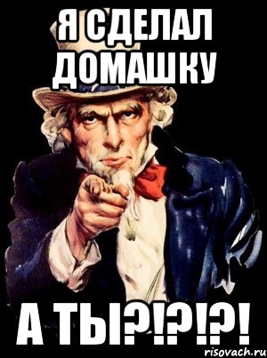 Досдать. А ты сделал домашку. Мем а ты сделал домашку. Сделать домашку. Я сделал домашку а ты.