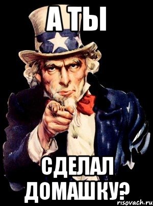 А что это ты делала. А ты привился. Мем а ты сделал домашку. Плакаты СССР А ты сделал домашку?. А ты сделал.