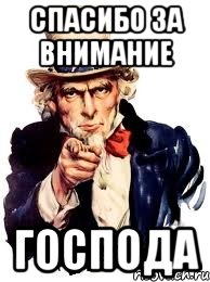 Дам и господа мем. Спасибо за внимание. Спасибо за внимание Господа. Благодарю за внимание Господа. Спасибо за внимание для презентации прикольные.