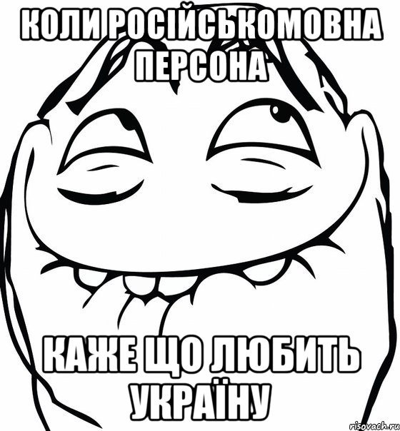 коли російськомовна персона каже що любить україну, Мем  аааа