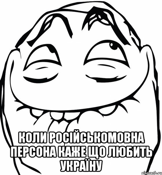  коли російськомовна персона каже що любить україну, Мем  аааа