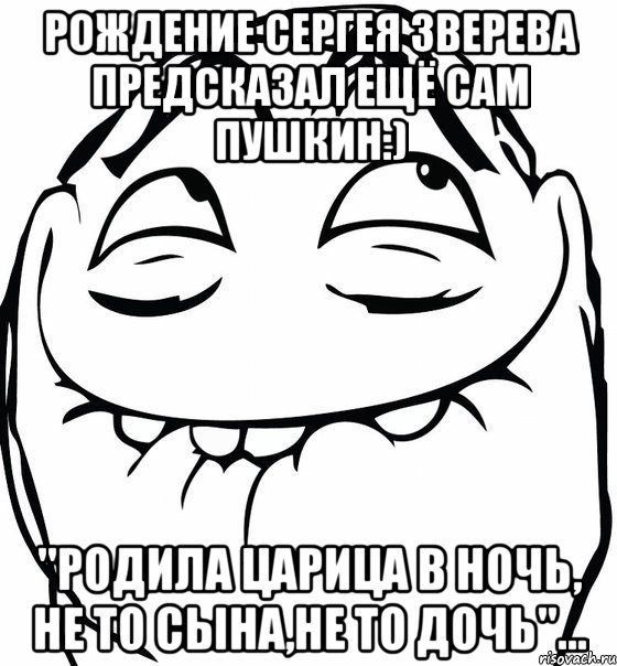 рождение сергея зверева предсказал ещё сам пушкин:) "родила царица в ночь, не то сына,не то дочь"...