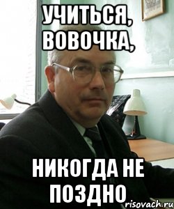 Не поздно. Учиться не поздно. Учиться учиться никогда не поздно. Учиться никогда не поздно кто. Учиться никогда не поздно, поздно.