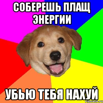 соберешь плащ энергии убью тебя нахуй, Мем Advice Dog