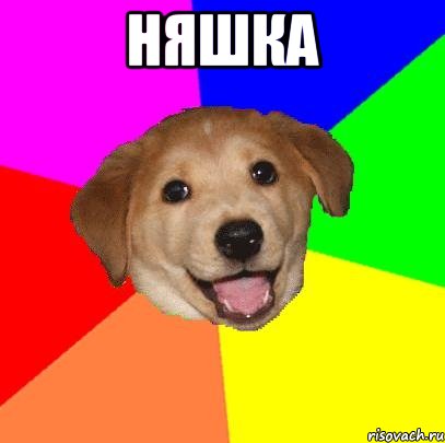 няшка , Мем Advice Dog