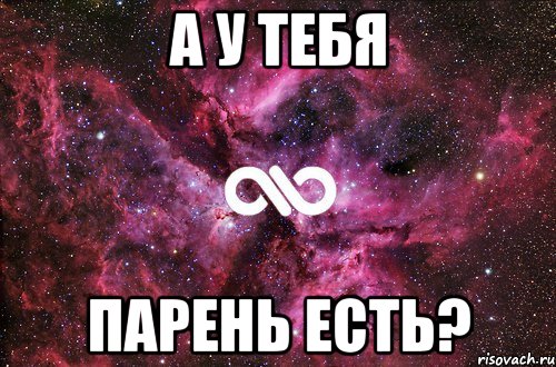 Как у тебя есть