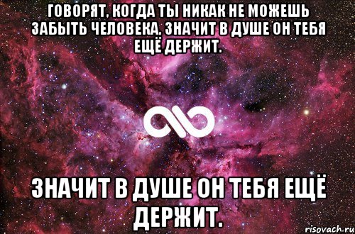 говорят, когда ты никак не можешь забыть человека, значит в душе он тебя ещё держит. значит в душе он тебя ещё держит., Мем офигенно