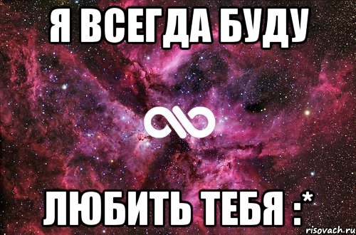 Я всегда тебя хотел. Я всегда буду с тобой. Я буду любить тебя. Я буду Луви тебе всегда. Я люблю тебя и буду любить вечно.