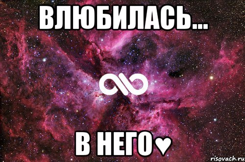 влюбилась... в него♥, Мем офигенно