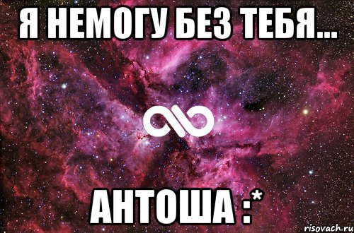 я немогу без тебя... антоша :*, Мем офигенно