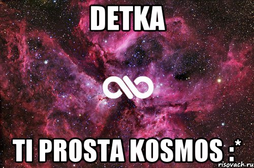 detka ti prosta kosmos :*, Мем офигенно