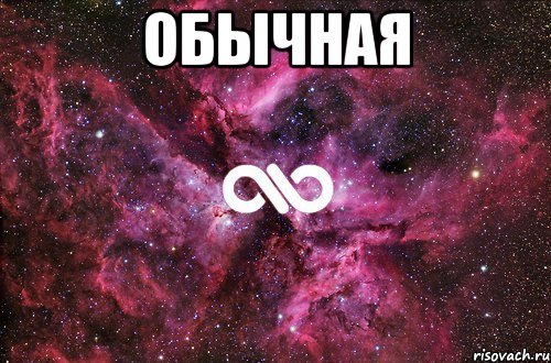 обычная , Мем офигенно