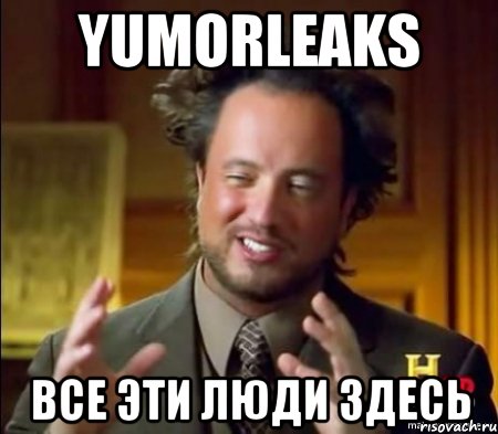 yumorleaks все эти люди здесь, Мем Женщины (aliens)