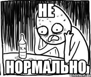 не нормально