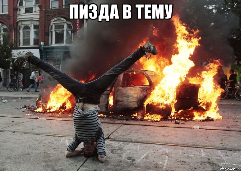 пизда в тему 