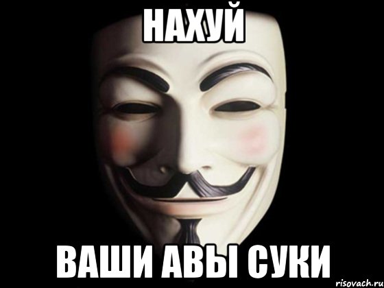 нахуй ваши авы суки, Мем anonymous