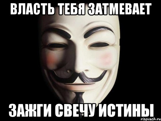 власть тебя затмевает зажги свечу истины, Мем anonymous