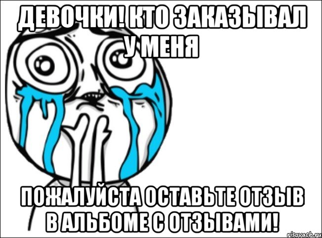 Мэм отзывы. Выходные Мем. Мем отставьте отзыв. Пожалуйста оставьте меня. Мем выходные психолога.