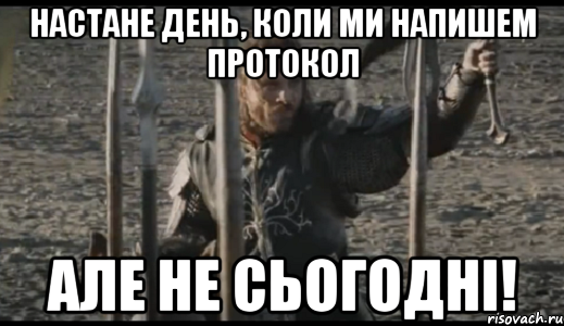 настане день, коли ми напишем протокол але не сьогодні!, Мем  Арагорн (Но только не сегодня)