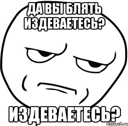 Блять. Покачену. Покачину Мем. Да вы блять издеваетесь. Картинка покачену.