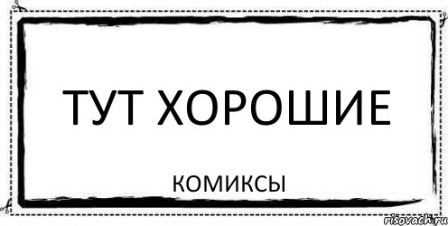 Тут хорошо. Надпись лучшее тут. Лучше здесь. Здесь лучше, здесь – лучшие!. Лучшие тут.