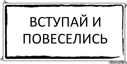 Вступай и повеселись , Комикс Асоциальная антиреклама