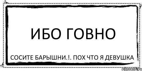 Ибо говно Сосите барышни.!. Пох что я девушка, Комикс Асоциальная антиреклама