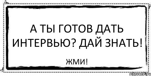 А ты готов дать интервью? Дай знать! ЖМИ!, Комикс Асоциальная антиреклама