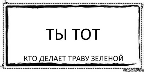 ты тот кто делает траву зеленой, Комикс Асоциальная антиреклама