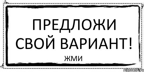 Предложи свой вариант! ЖМИ, Комикс Асоциальная антиреклама