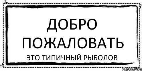 Типичный это. Добро пожаловать родной. Добро пожаловать в этот СМР. Пожаловать. Добро пожаловать в этот мир Мирон.