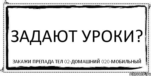 Задают уроки? Закажи препада тел 02-домашний 020-мобильный, Комикс Асоциальная антиреклама