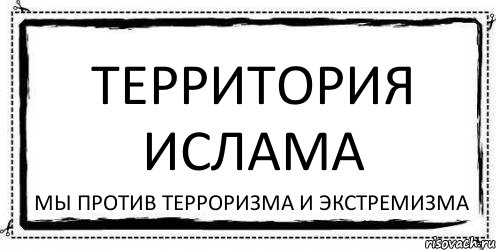 территория ислама мы против терроризма и экстремизма, Комикс Асоциальная антиреклама