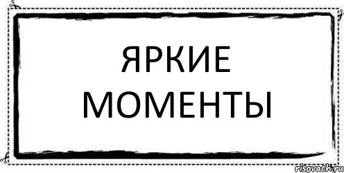 Яркие моменты , Комикс Асоциальная антиреклама