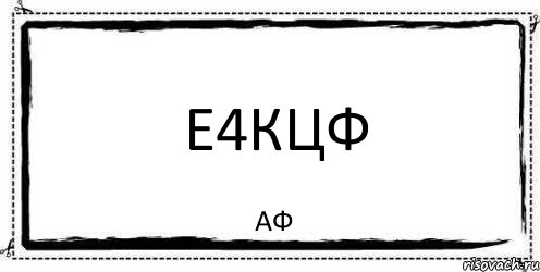 е4кцф аФ, Комикс Асоциальная антиреклама